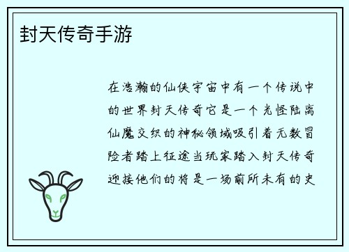 封天传奇手游