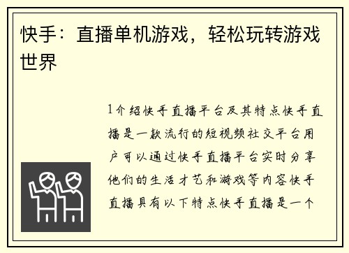 快手：直播单机游戏，轻松玩转游戏世界