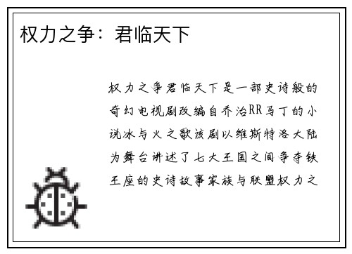 权力之争：君临天下